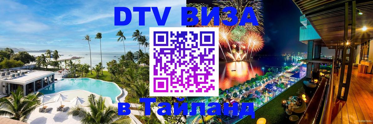 Стоимость и условия DTV визы — оформление в Таиланд под ключ - 21.11.2025 