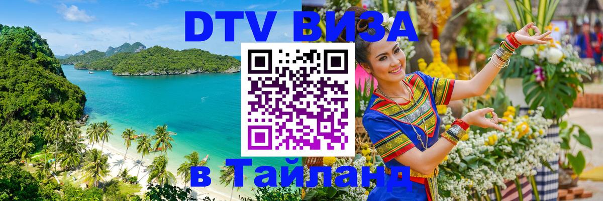 Как сделать DTV визу в Тайланд 